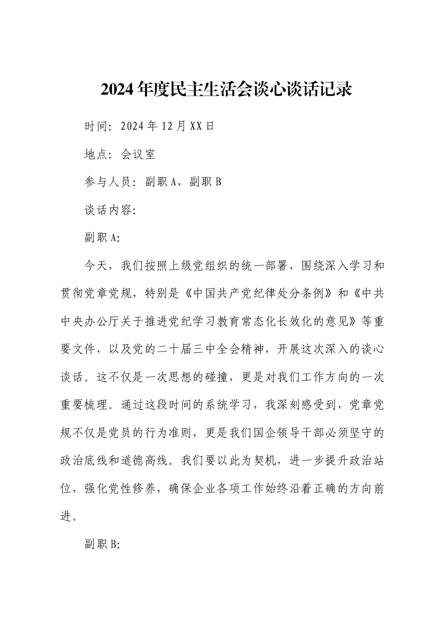 2024年度民主生活会谈心谈话记录2.docx，第1页预览
