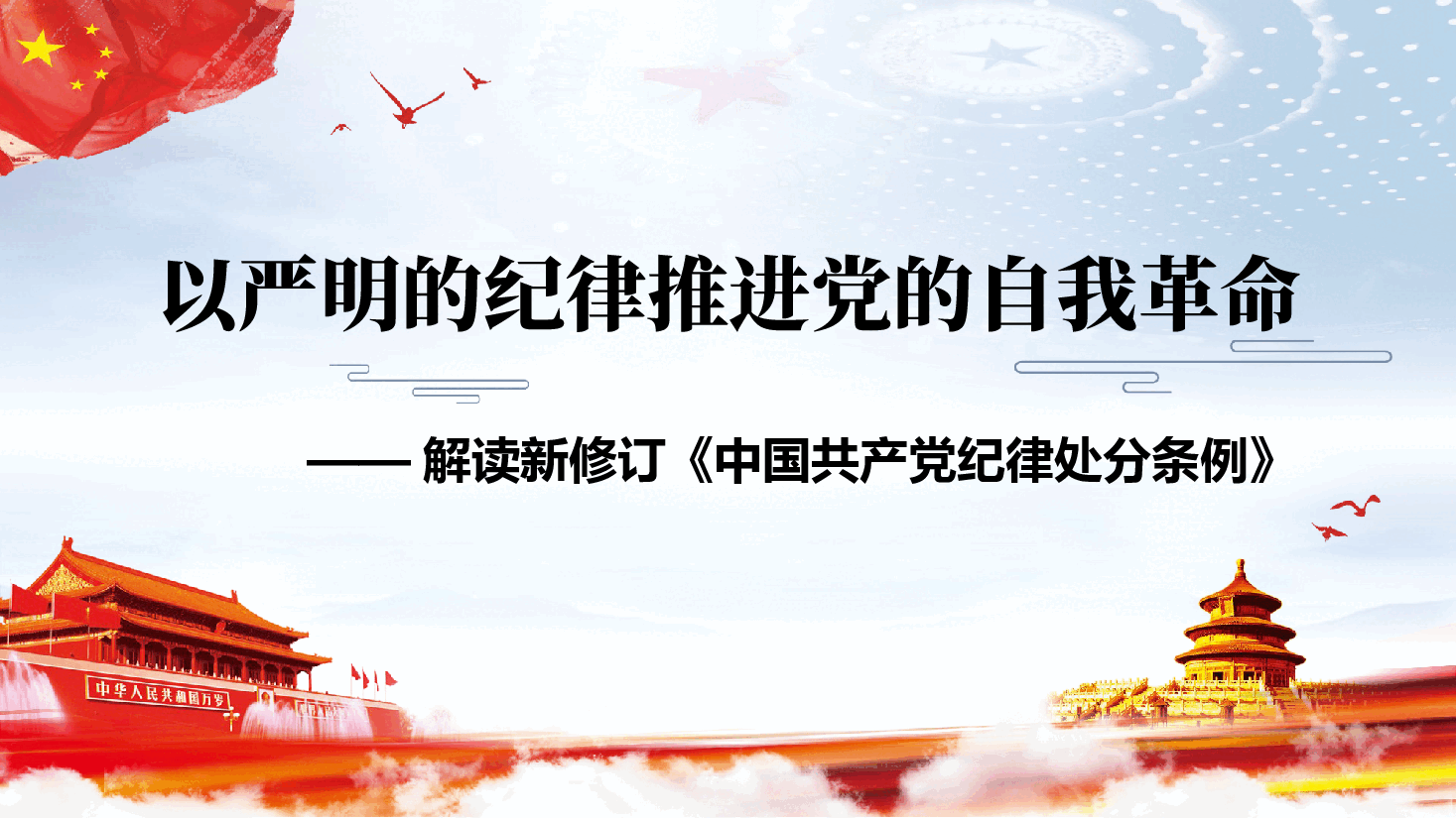 正风肃纪反腐以严明的纪律推进党的自我革命.pptx,第1页预览