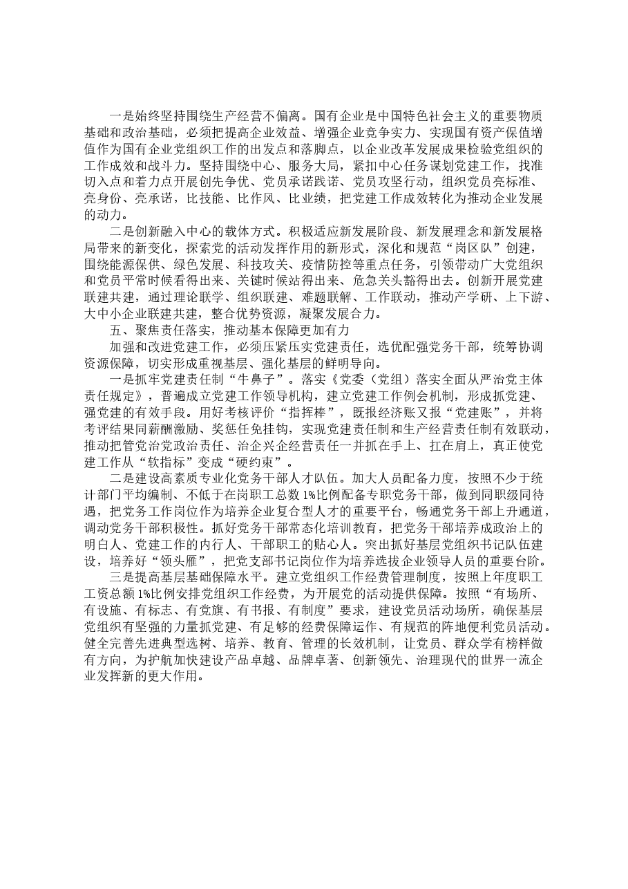 国企党建引领“五个基本”推进国企基层党组织提质增效工作报告.docx,第3页预览