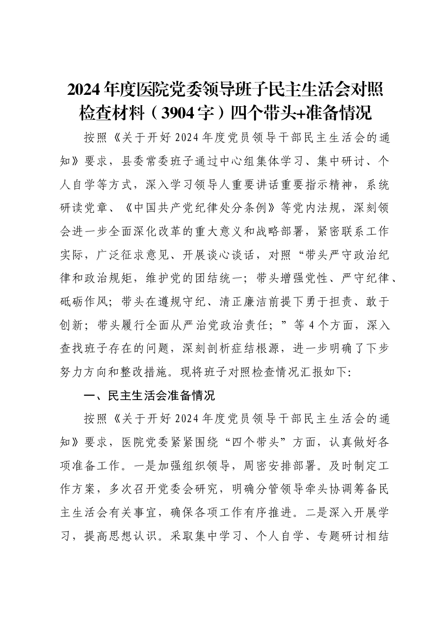 2024年度医院党委领导班子民主生活会对照检查材料四个带头+准备情况.docx,第1页预览