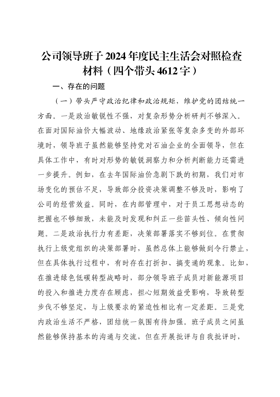 国企班子2024年度民主生活会对照检查材料(四个带头).docx,第1页预览