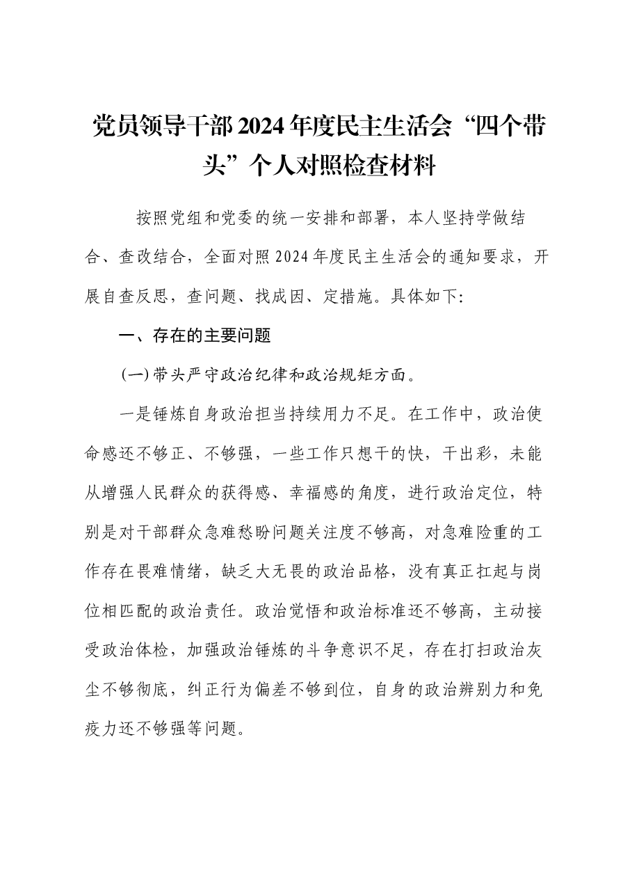 党员领导干部2024年度民主生活会“四个带头”个人对照检查材料.docx,第1页预览