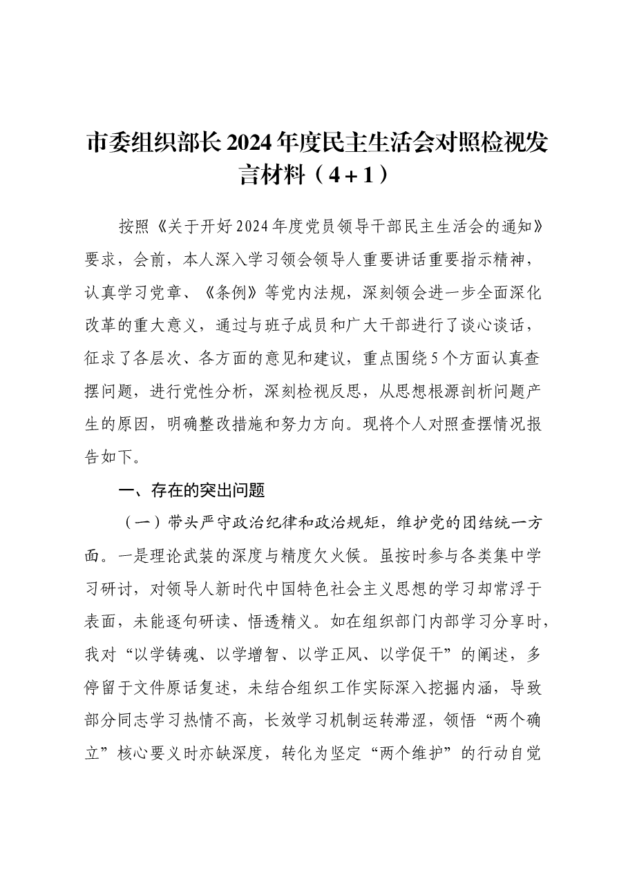 市委组织部长2024年度民主生活会对照检视发言材料(四个带头+以案为鉴).docx,第1页预览