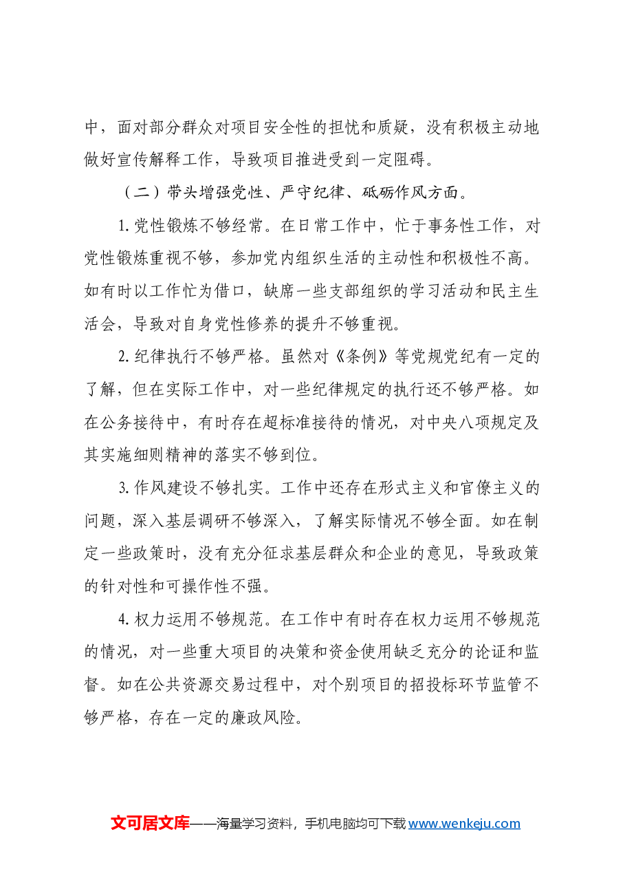 常务副市长2024年度民主生活会对照检视发言材料(四个带头+典型案例剖析).docx,第3页预览