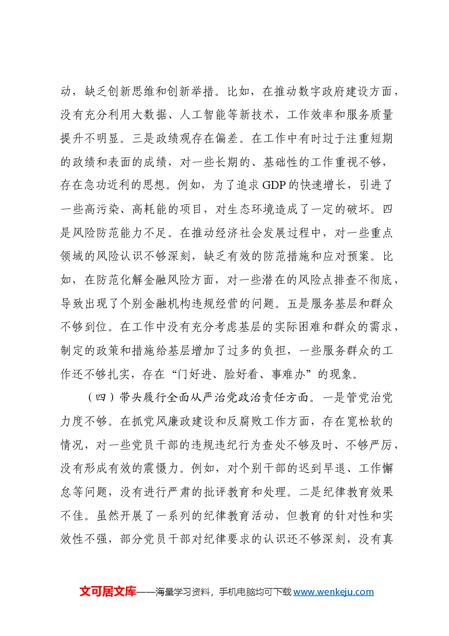 市长关于2024年度民主生活会对照检视发言材料(四个带头+违纪案例剖析).docx,第4页预览