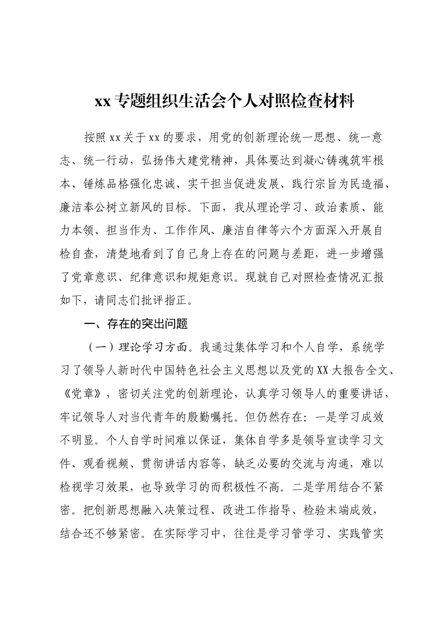 2024年组织生活会个人对照检查材料(2).docx,第1页预览