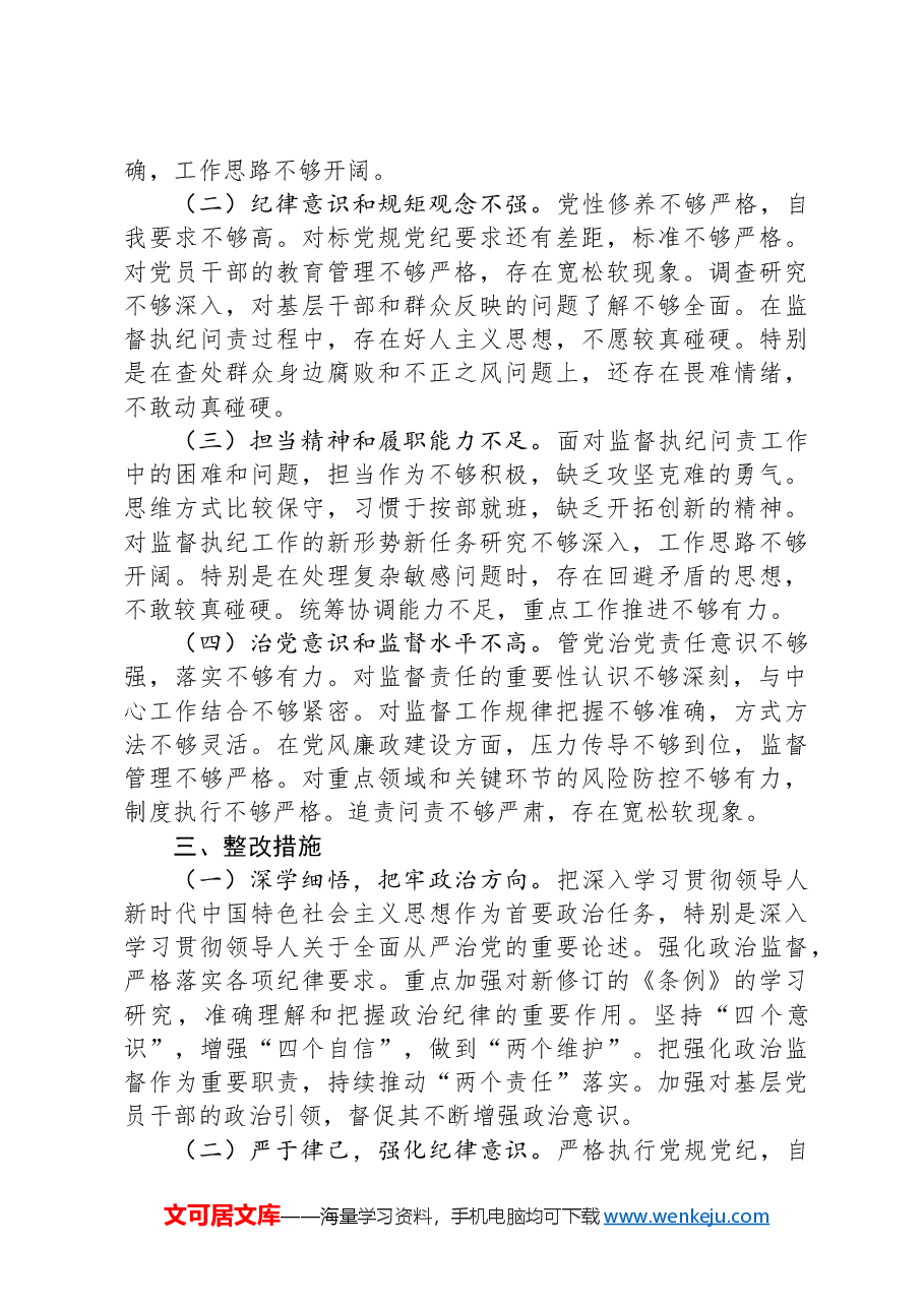 乡镇纪委书记2024年度民主生活会个人对照检查材料(四个带头).docx,第4页预览