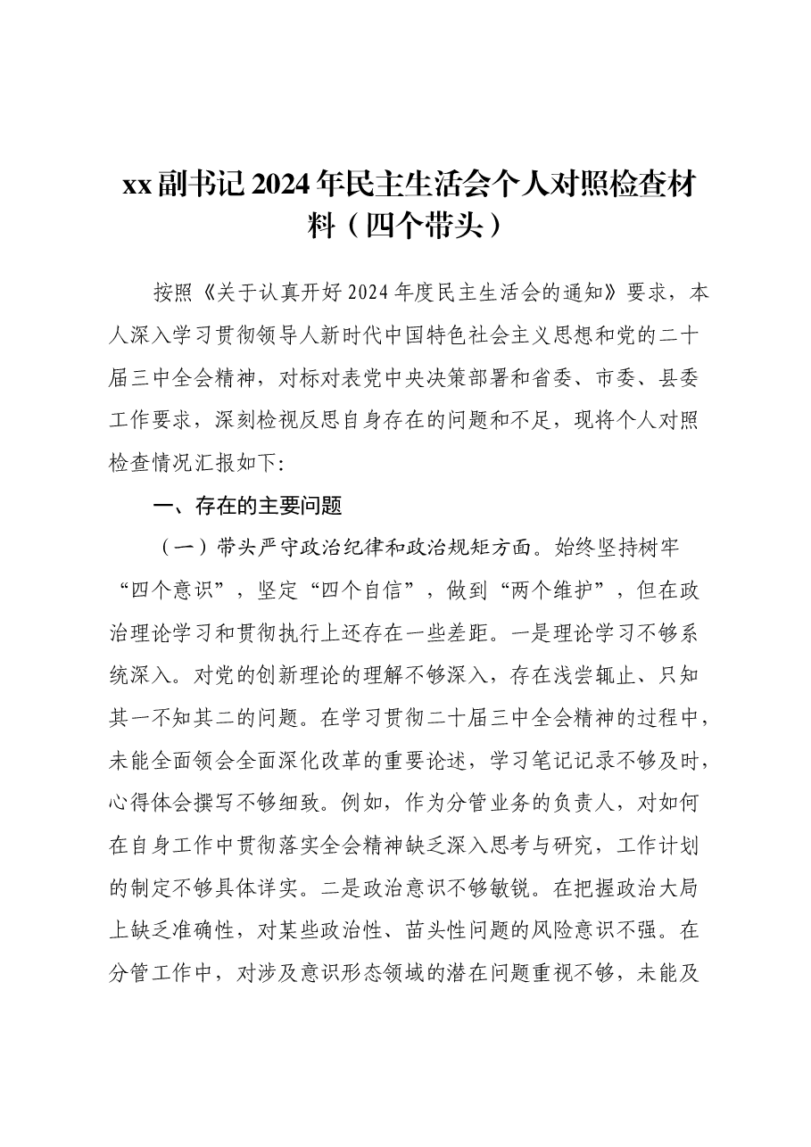 xx副书记2024年民主生活会个人对照检查材料(四个带头).docx,第1页预览
