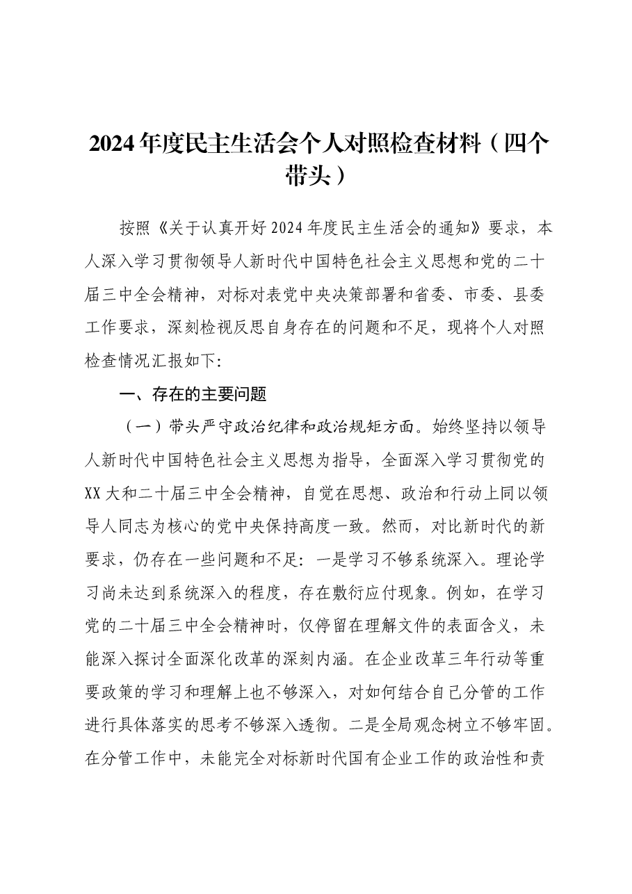 2024年度民主生活会个人对照检查材料(四个带头).docx,第1页预览