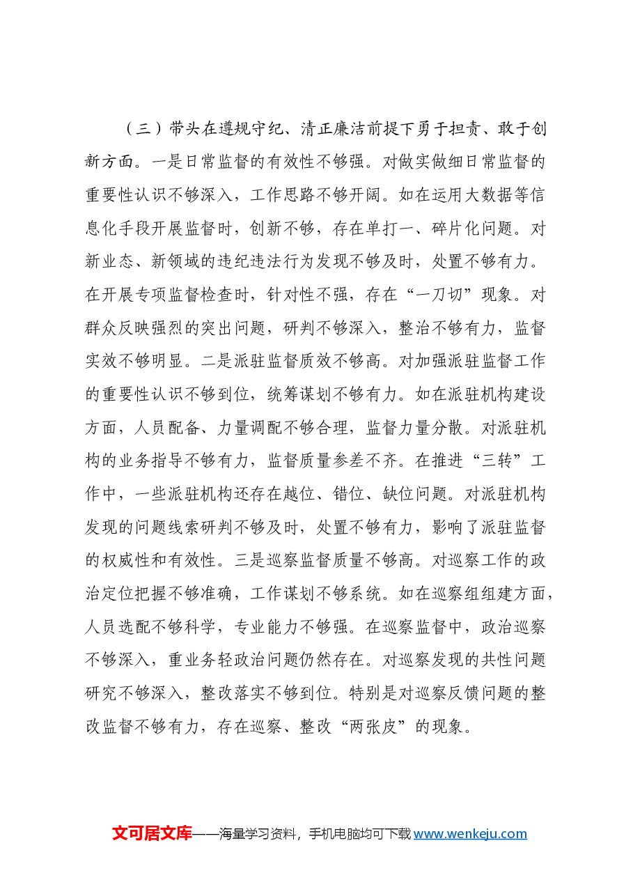 县纪委书记2024年民主生活会对照发言材料(四个带头).docx,第4页预览