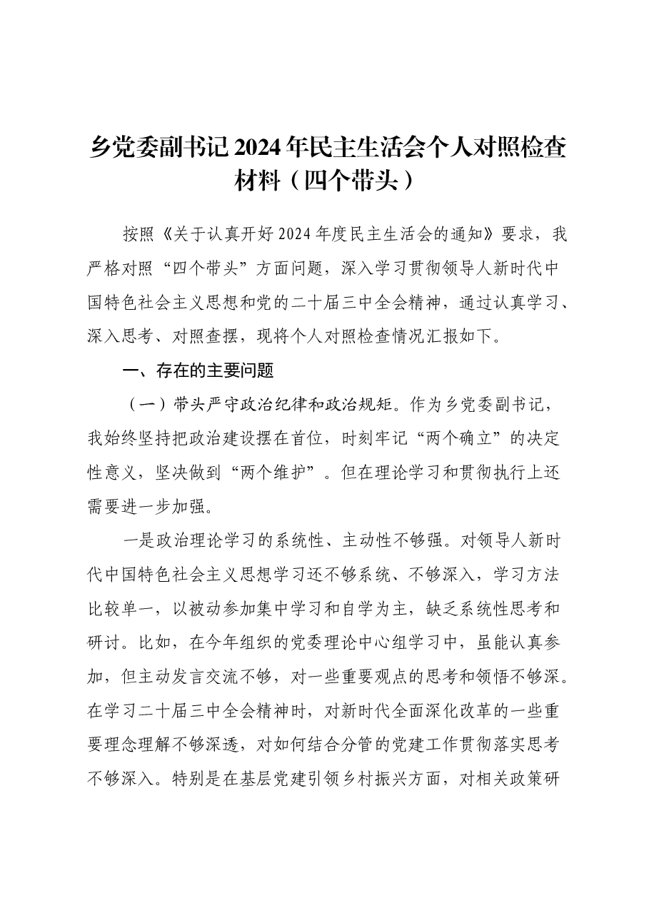 乡党委副书记2024年民主生活会个人对照检查材料(四个带头).docx,第1页预览