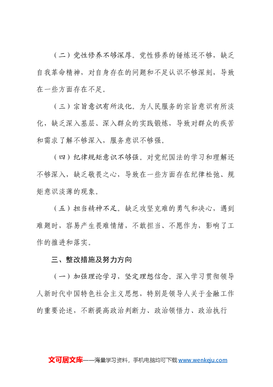 以案促改专题民主生活会个人对照材料.docx,第4页预览