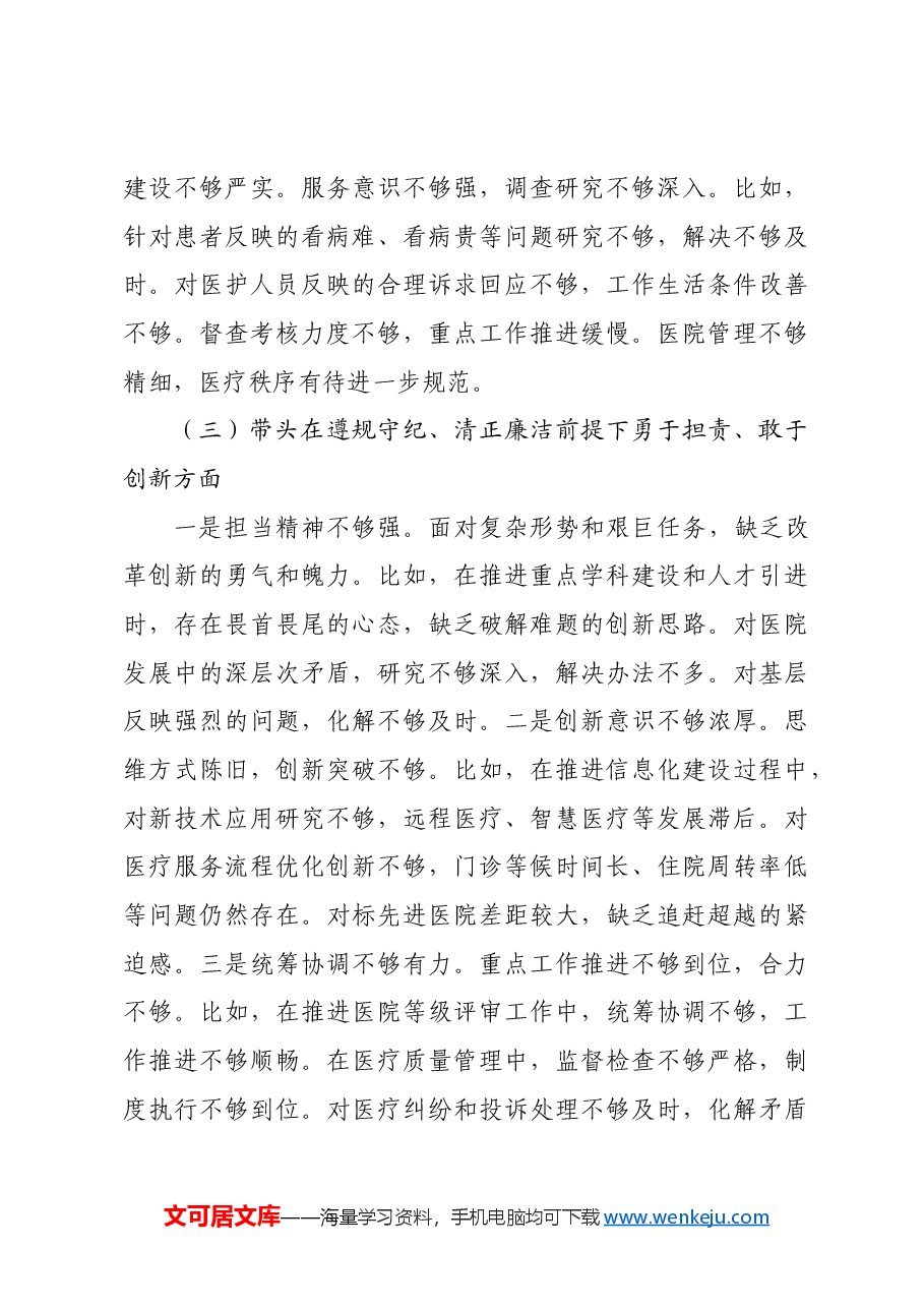 2024年度医院党委领导班子民主生活会对照检查材料四个带头+准备情况.docx,第4页预览