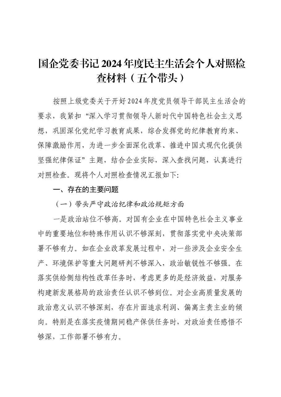 国企党委书记2024年度民主生活会个人对照检查材料(五个带头).docx,第1页预览