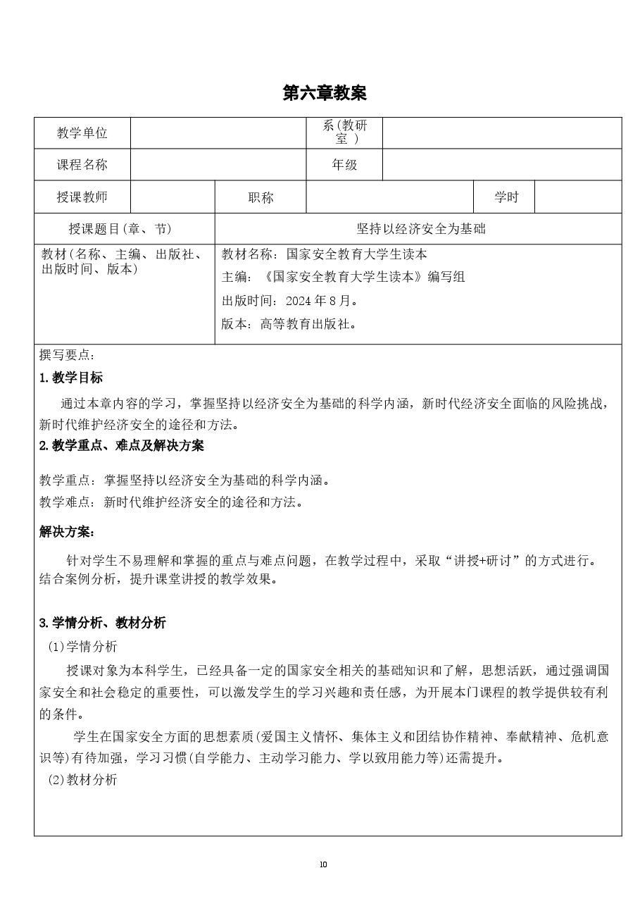 国家安全教育大学生读本教案第六章 坚持以经济安全为基础.docx,第1页预览