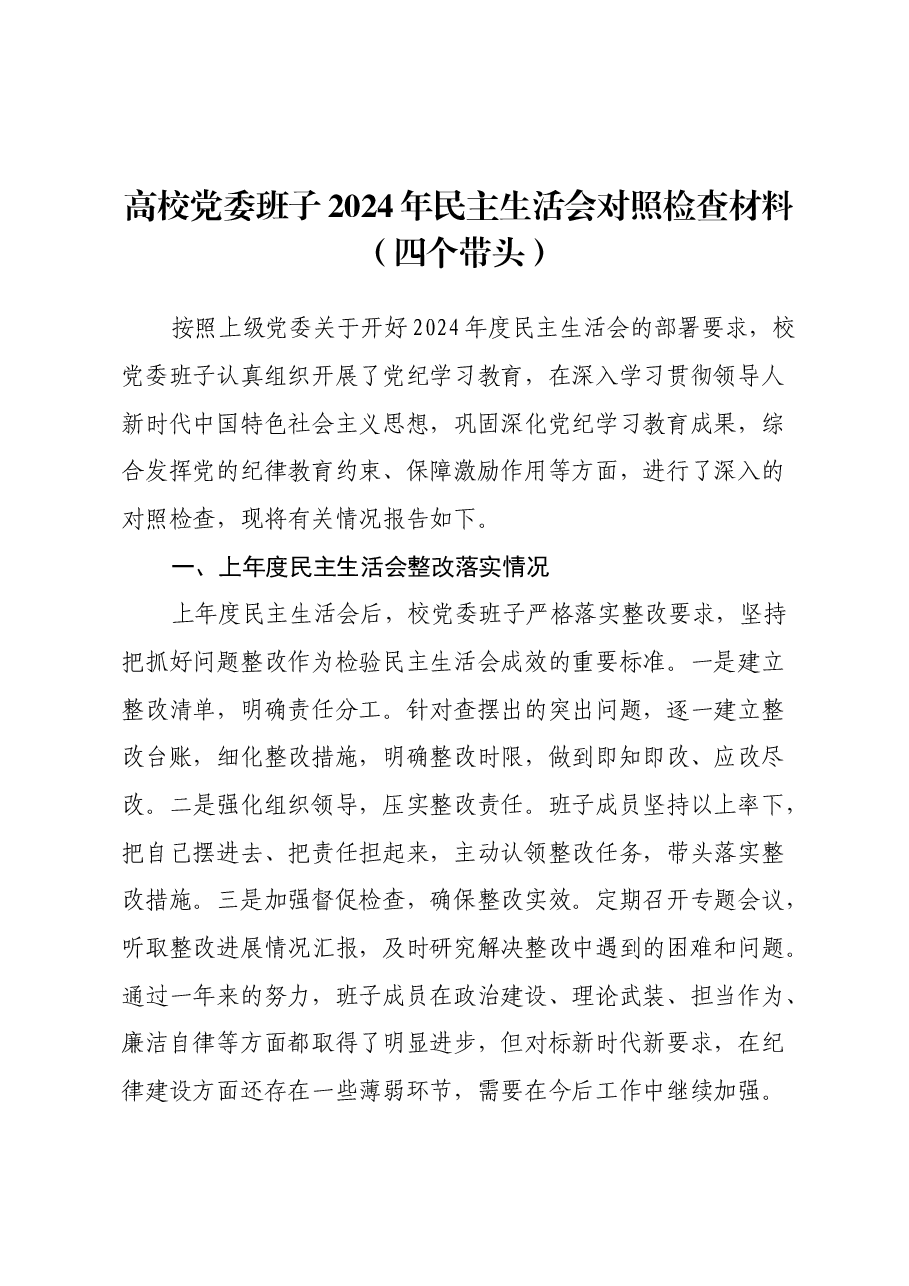高校党委班子2024年民主生活会对照检查材料（四个带头）.docx，第1页预览