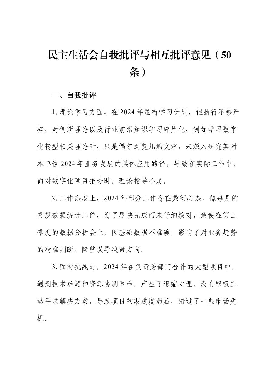 民主生活会自我批评与相互批评意见(50条).docx,第1页预览