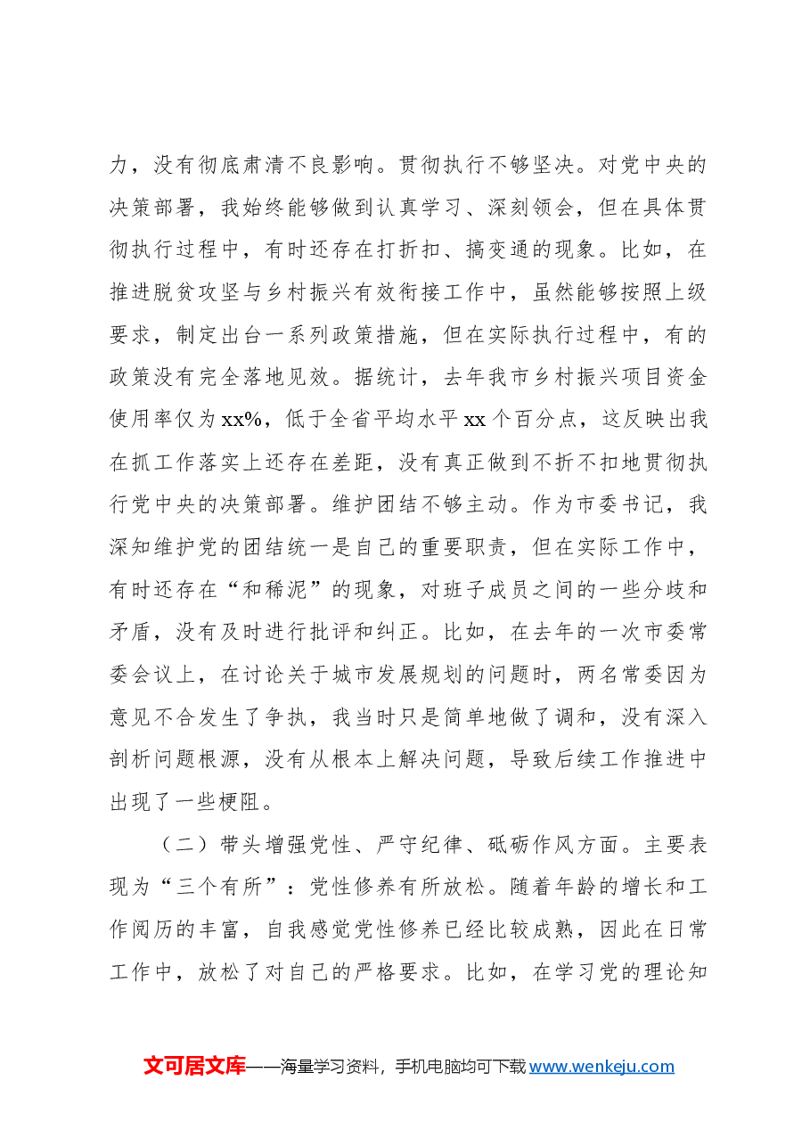 市委书记2024年民主生活会个人对照检查材料.docx,第2页预览