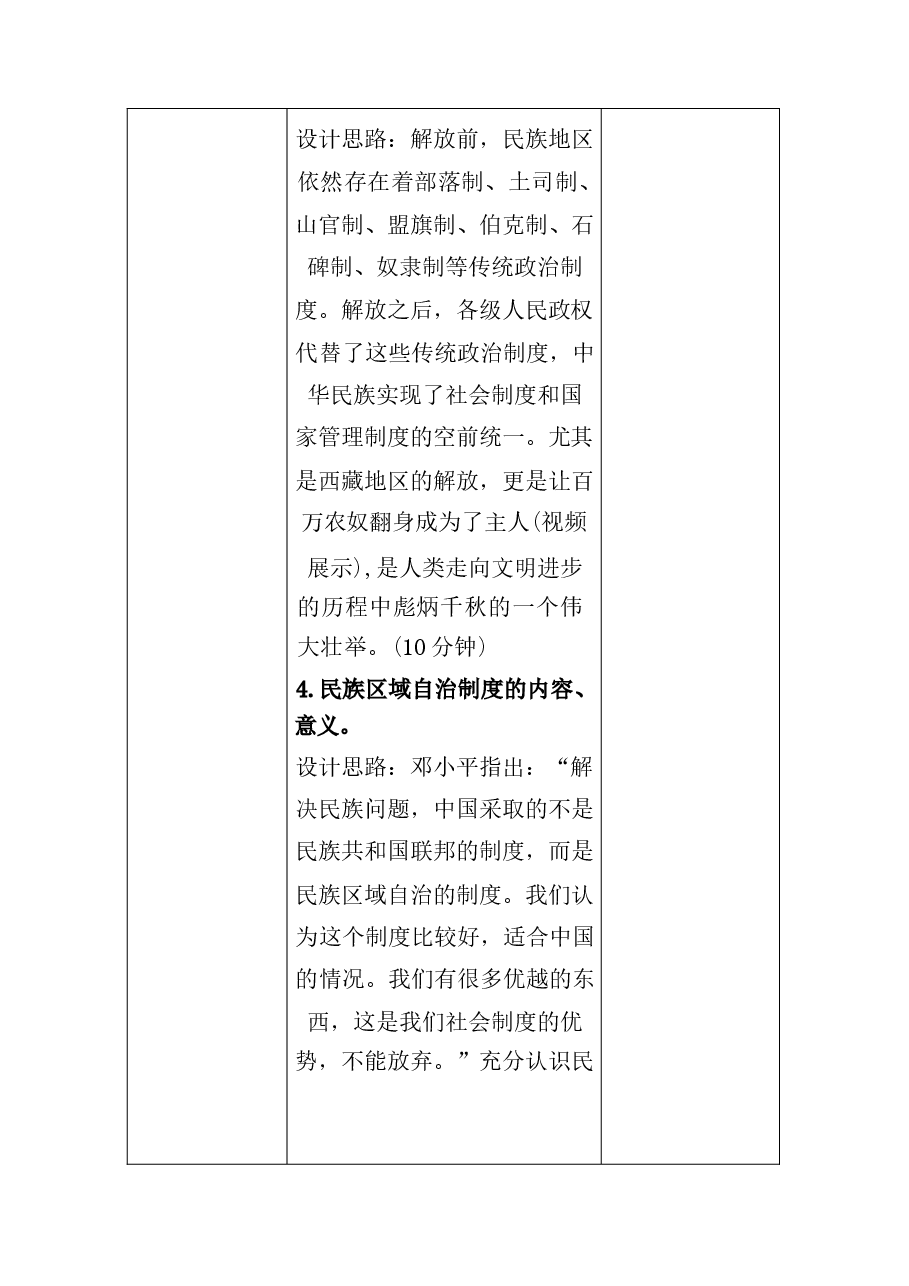 中华民族共同体概论教案14第十四讲 新中国与中华民族新纪元教案.docx,第4页预览