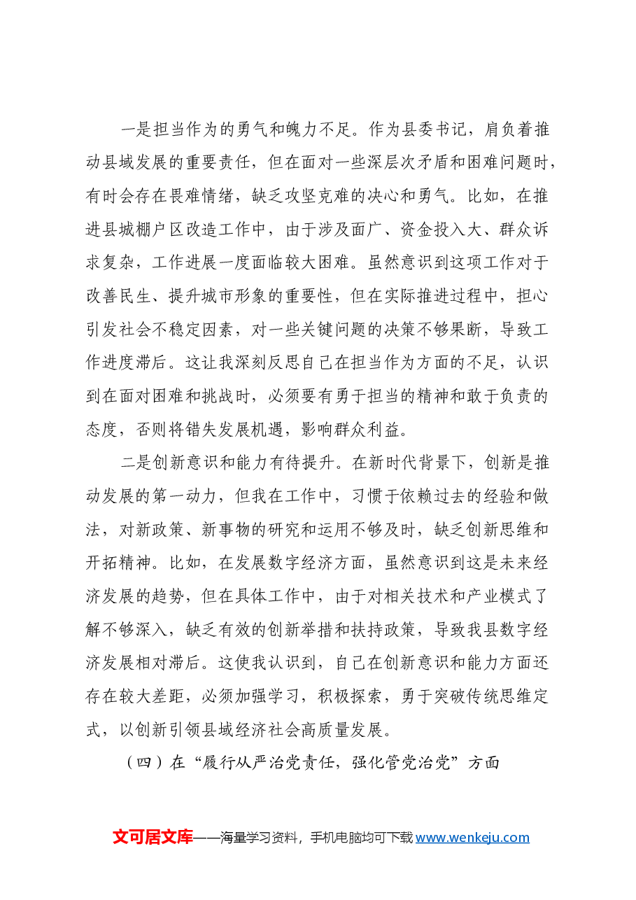 2024年民主生活会对照检查材料个人发言提纲(县委书记).docx,第4页预览