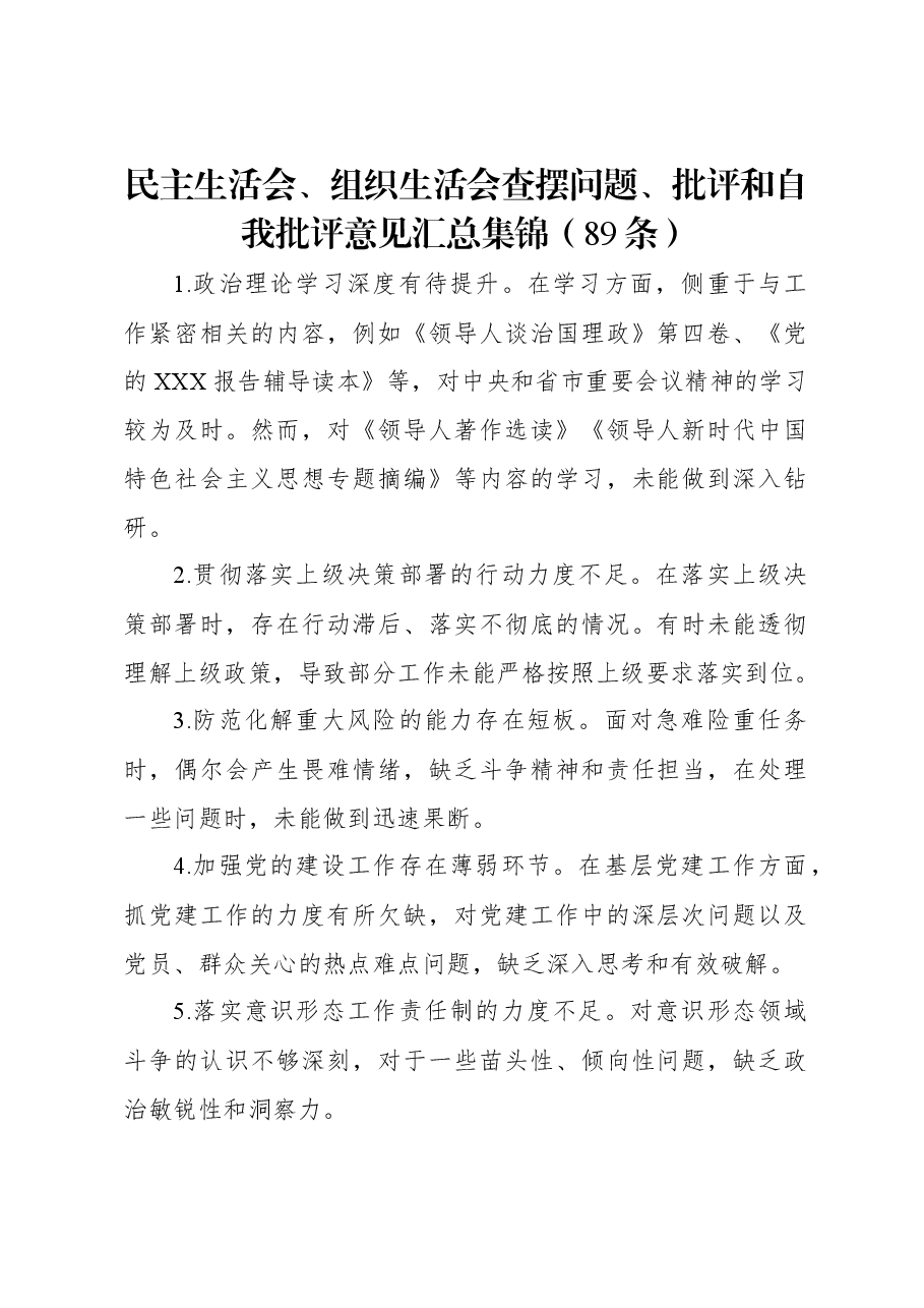 民主生活会、组织生活会查摆问题、批评和自我批评意见汇总集锦(89条).docx,第1页预览