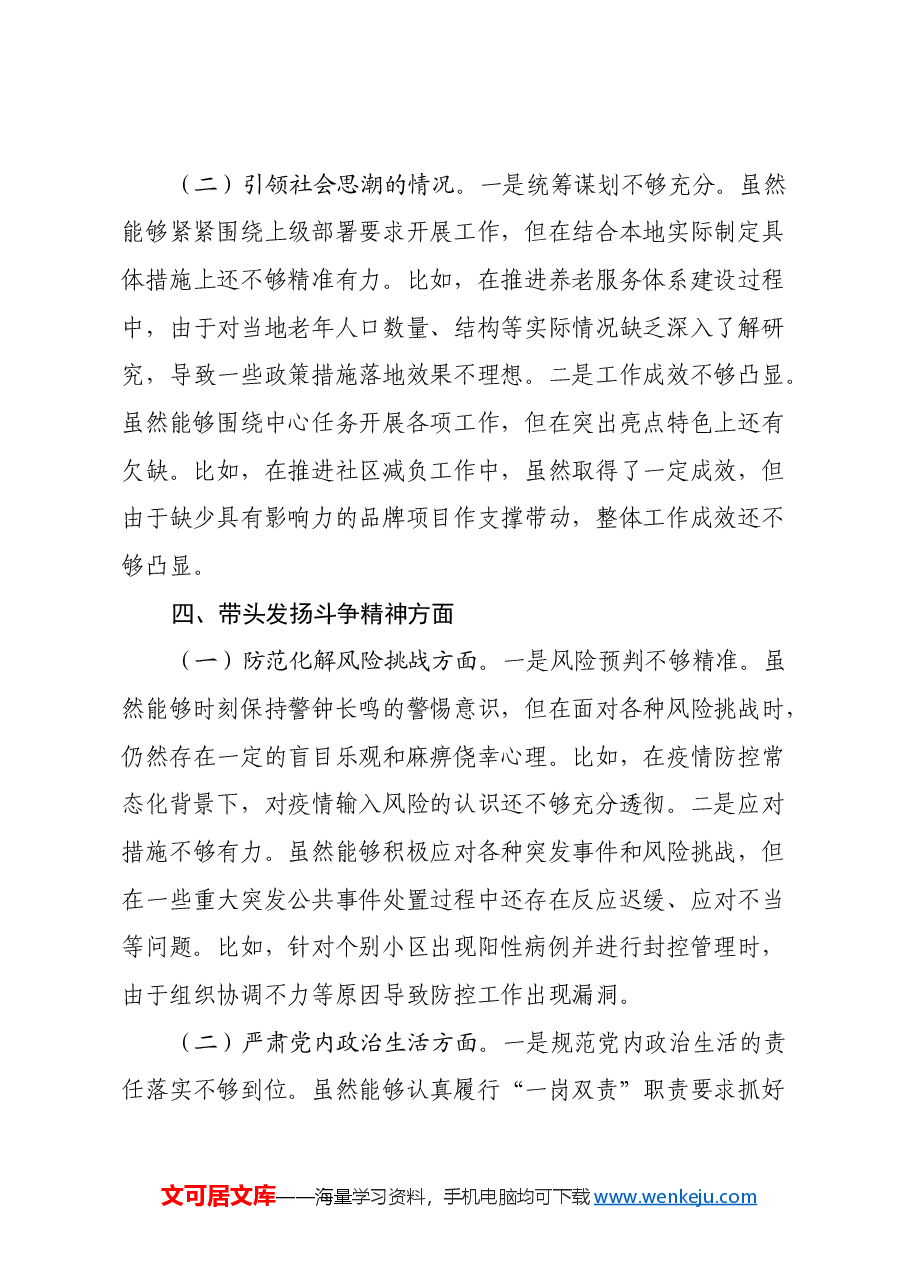 市委社会工作部党组书记2024年民主生活会个人对照检查材料.docx,第4页预览