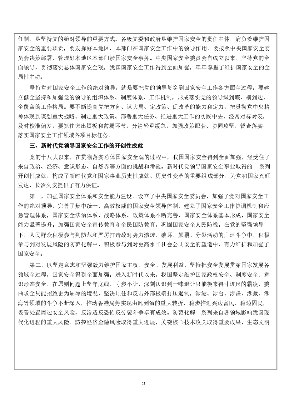 国家安全教育大学生读本教案第二章 在党的领导下走好中国特色国家安全道路.docx,第4页预览