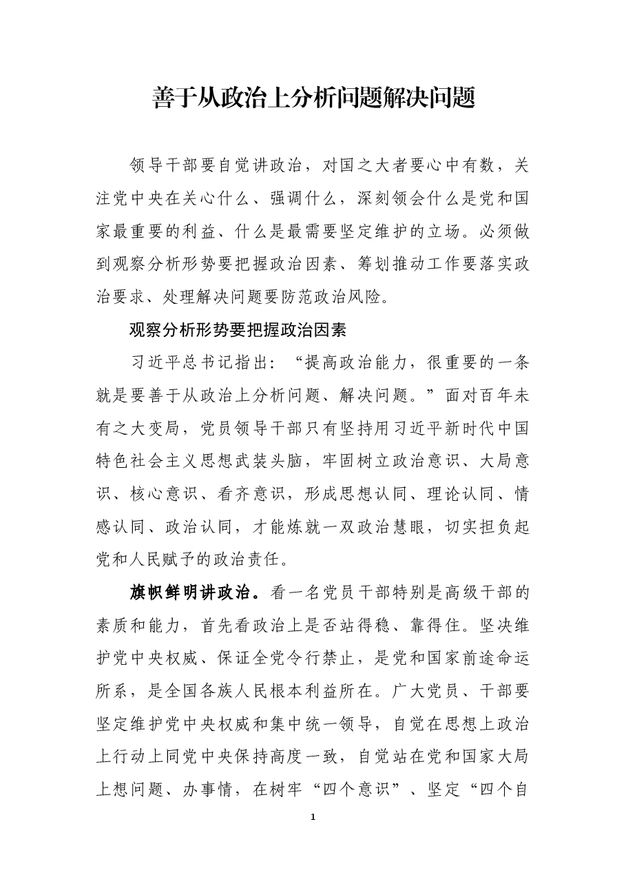 善于从政治上分析问题解决问题.docx,第1页预览