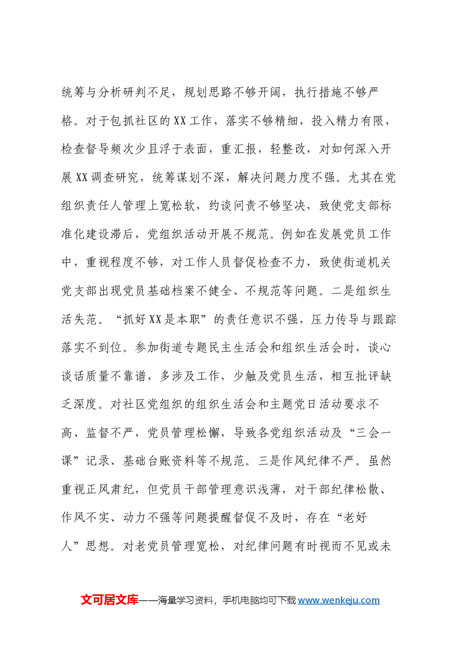 街道党工委书记2024年民主生活会“四个带头”个人对照检查材料.docx,第3页预览