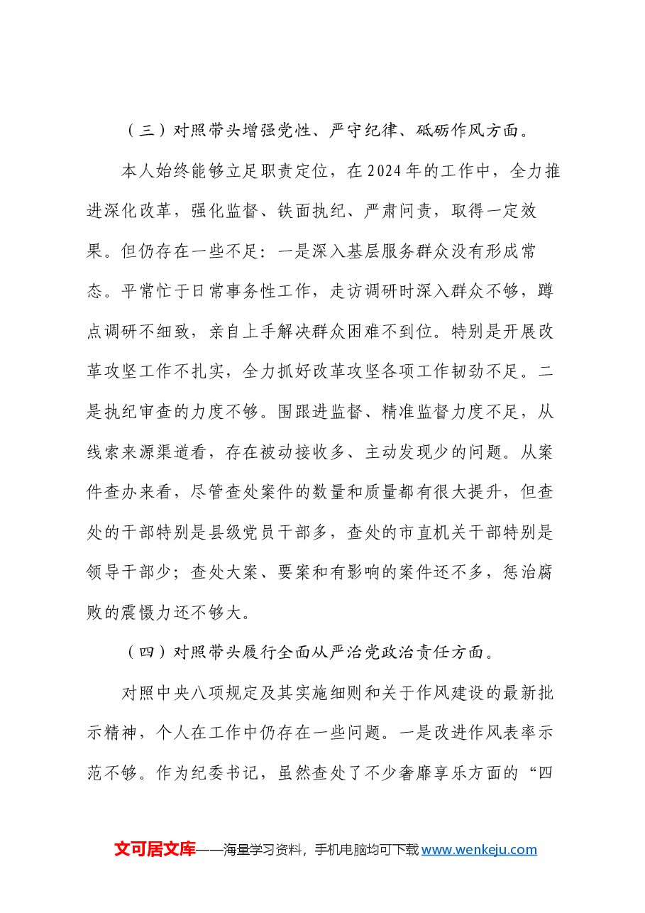2024年民主生活会个人对照材料-纪检干部(四个带头).docx,第4页预览