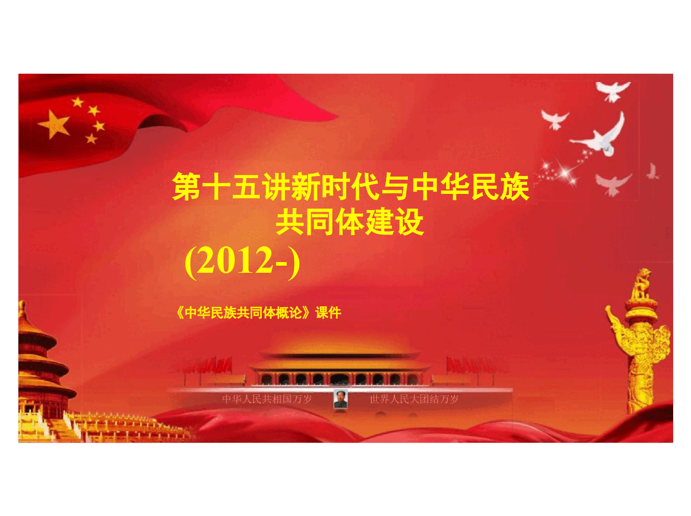 多图中华民族共同体概论课件第十五讲 新时代与中华民族共同体建设根据高等教育出版社教材制作.pptx,第3页预览