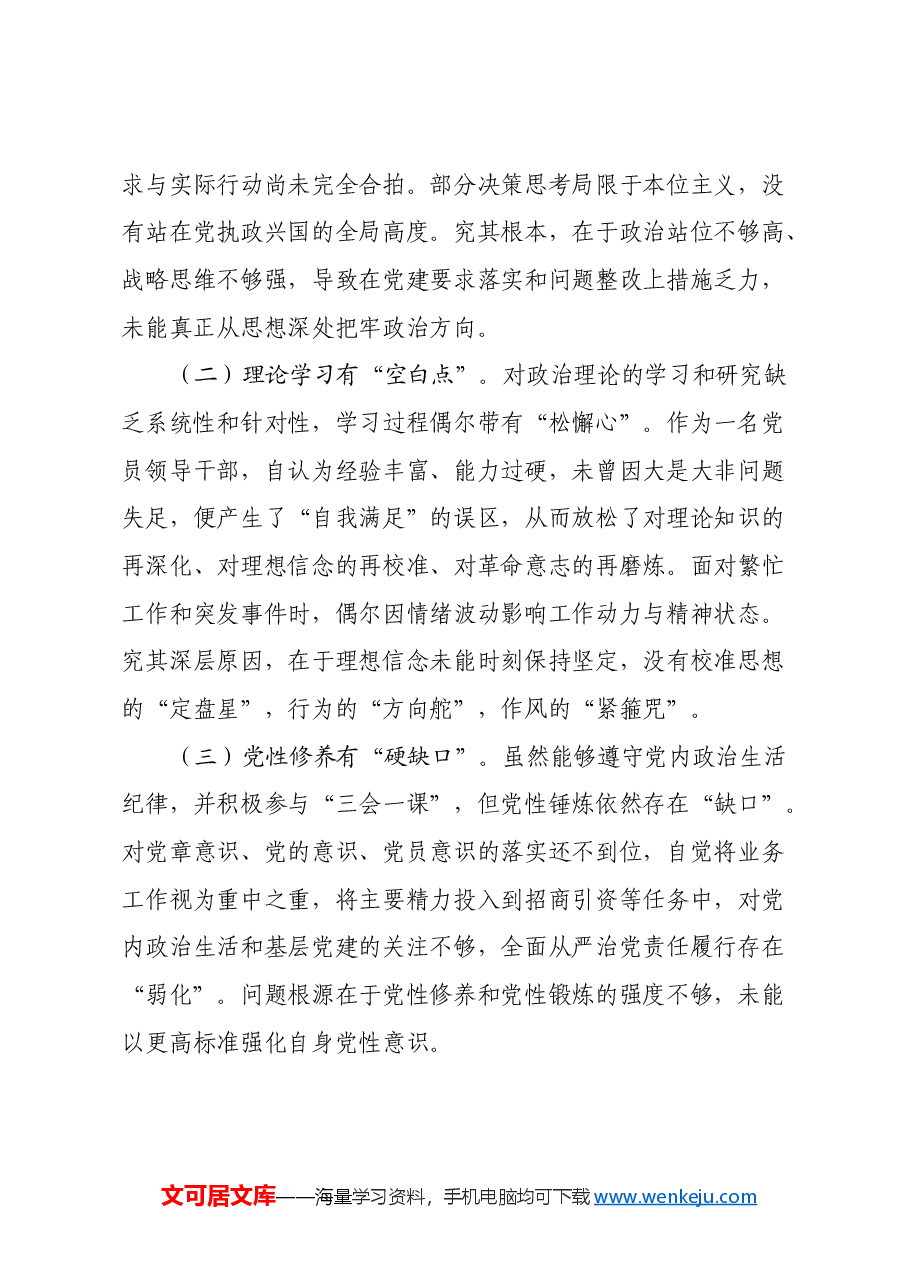 2024年巡察整改专题民主生活会个人对照检查材料(2).docx,第4页预览