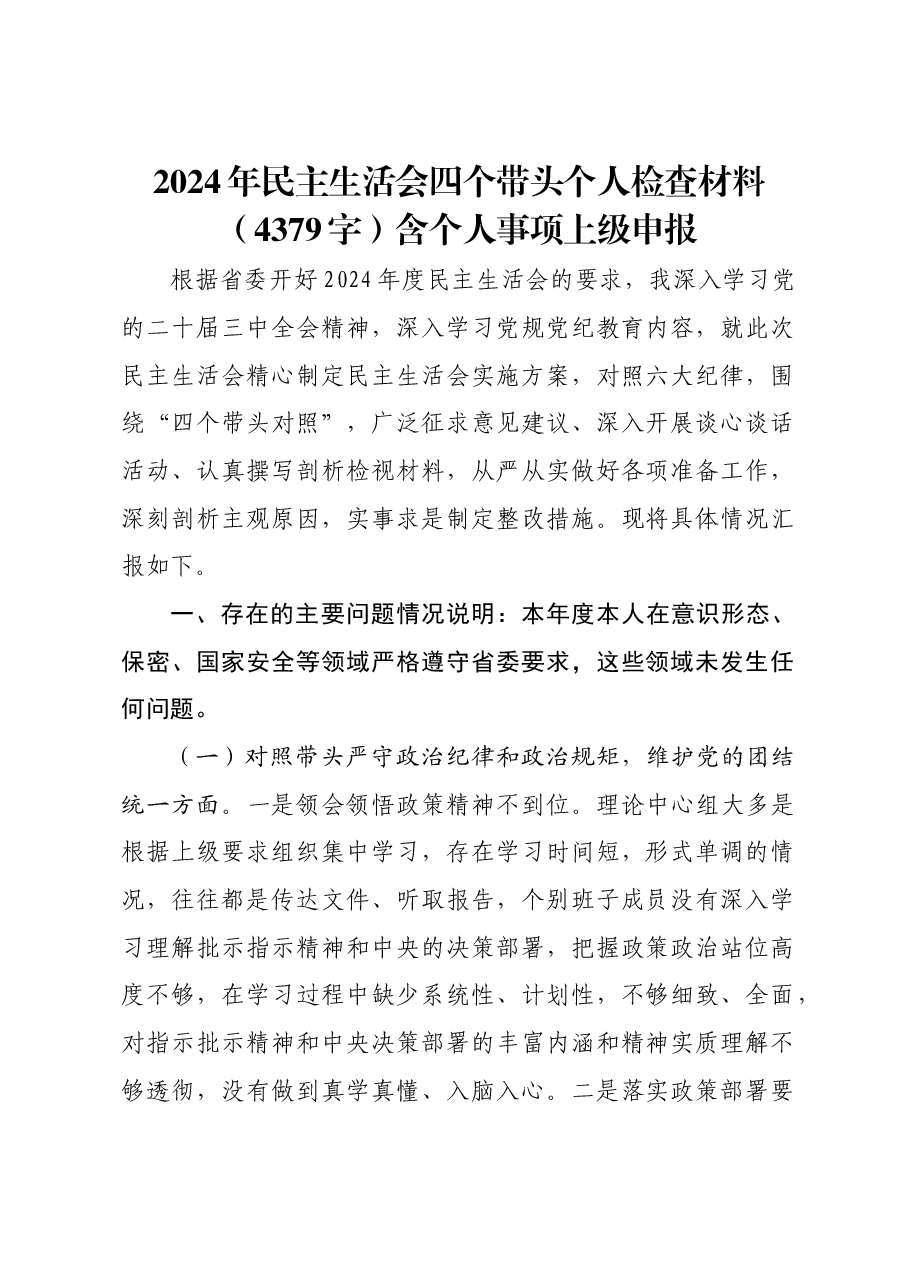 2024年民主生活会四个带头个人检查材料含个人事项上级申报.docx,第1页预览