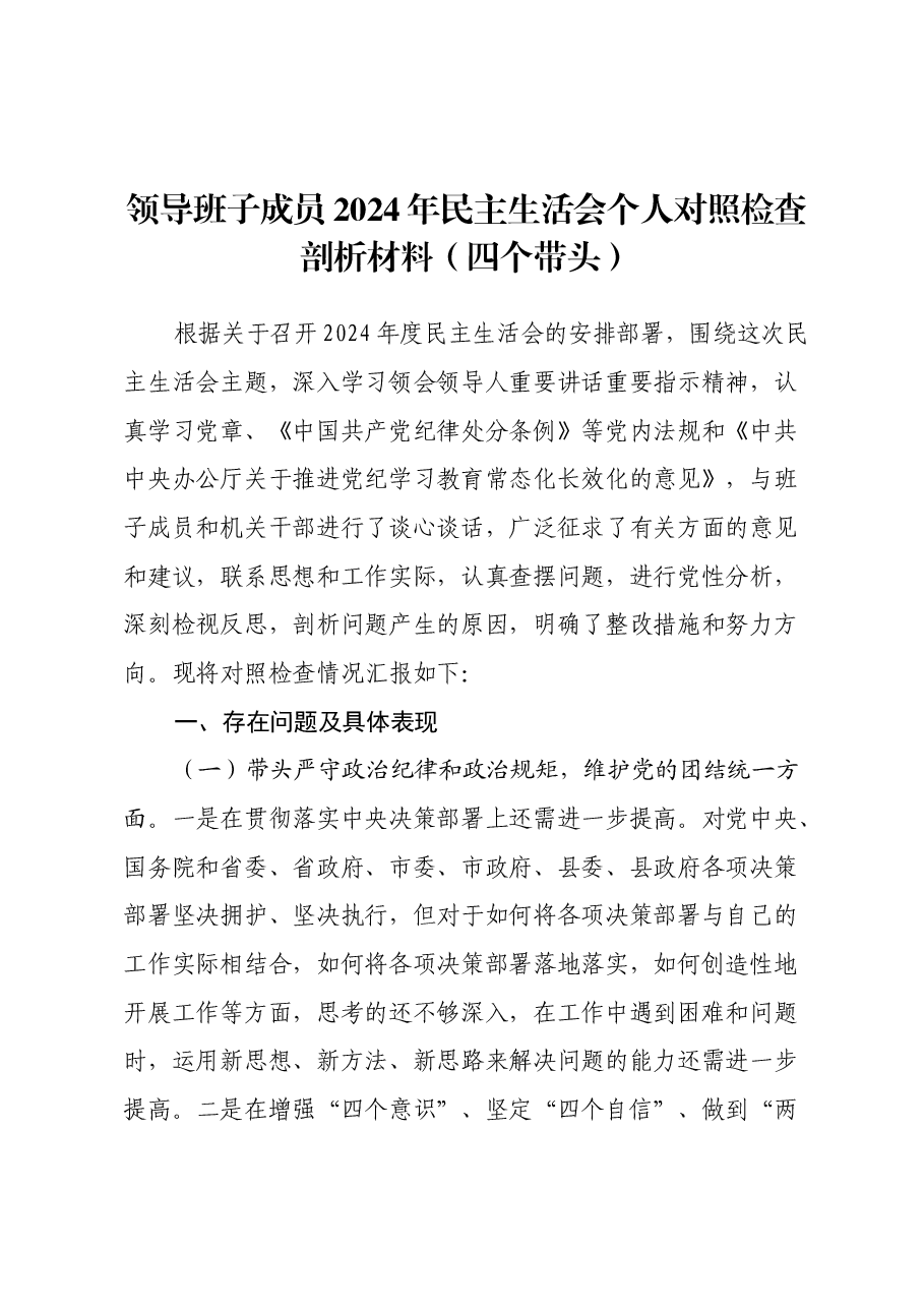 领导班子成员2024年民主生活会个人对照检查剖析材料(四个带头).docx,第1页预览