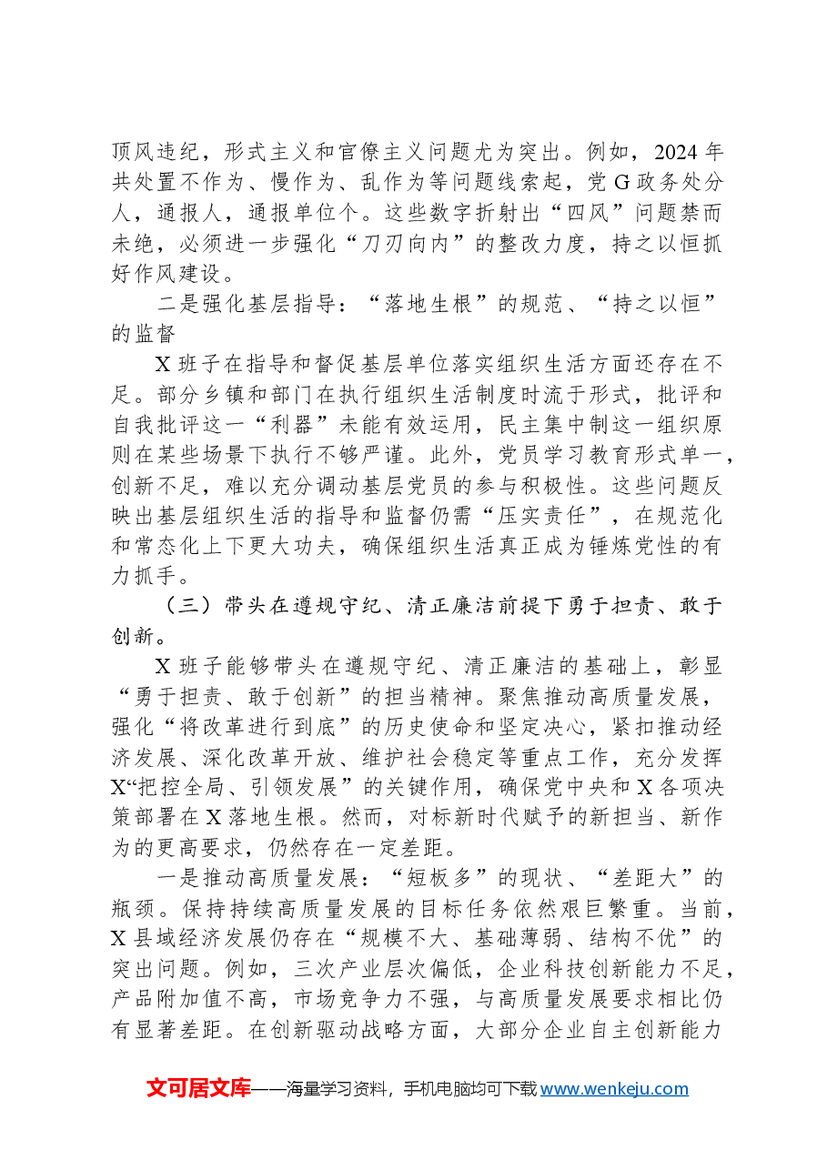 2024年度民主生活会对照检查材料(班子).docx，第3页预览