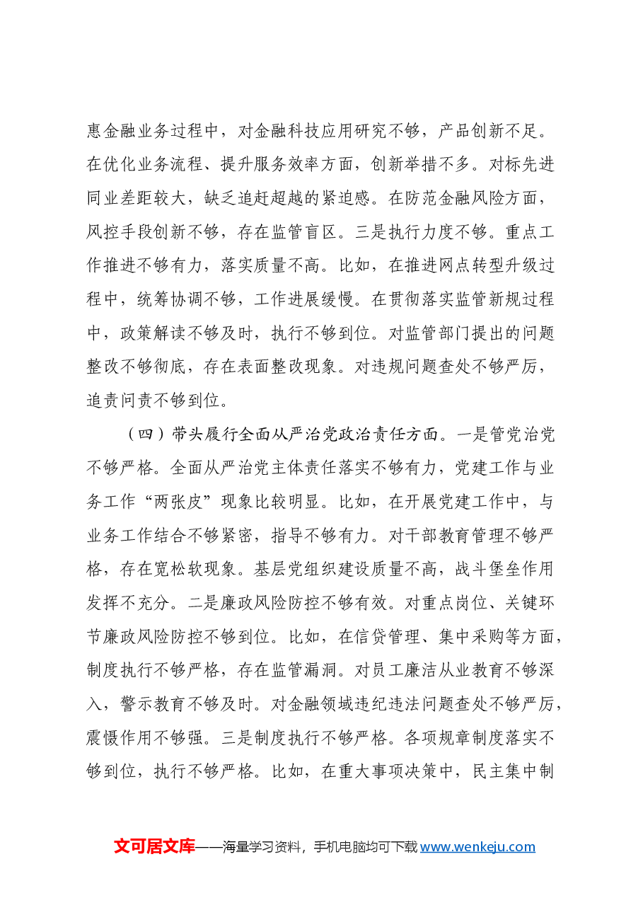 银行行长2024年度民主生活会个人对照检查材料(四个带头).docx,第4页预览