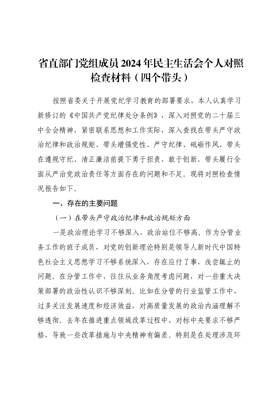 省直部门党组成员2024年民主生活会个人对照检查材料(四个带头).docx,第1页预览