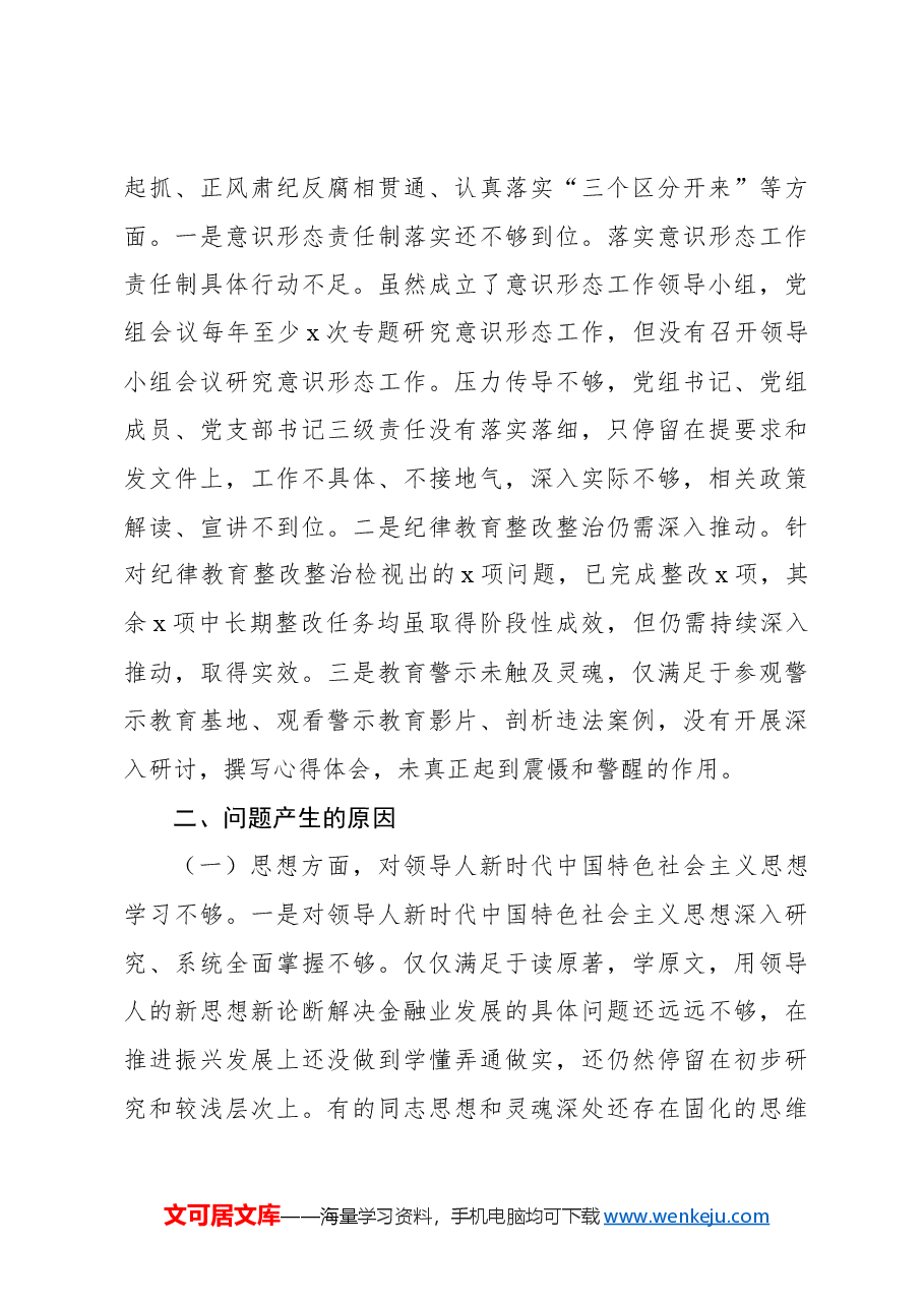 2024年民主生活会班子对照检查材料.docx,第4页预览