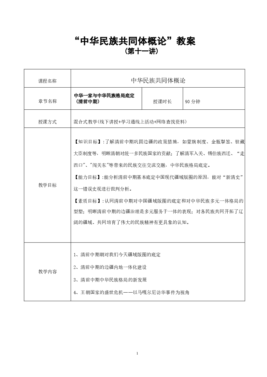 中华民族共同体概论教案11第十一讲  中华一家与中华民族格局底定（清前中期）教案.docx，第1页预览