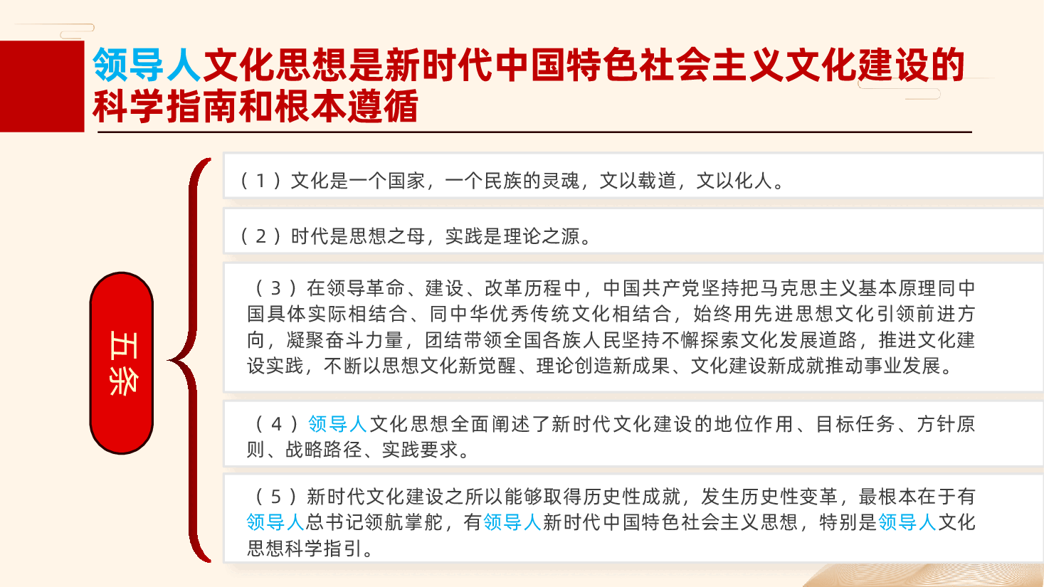 领导人文化思想学习纲要85条主要理论观点ppt(含讲稿、新思想党课).pptx,第3页预览