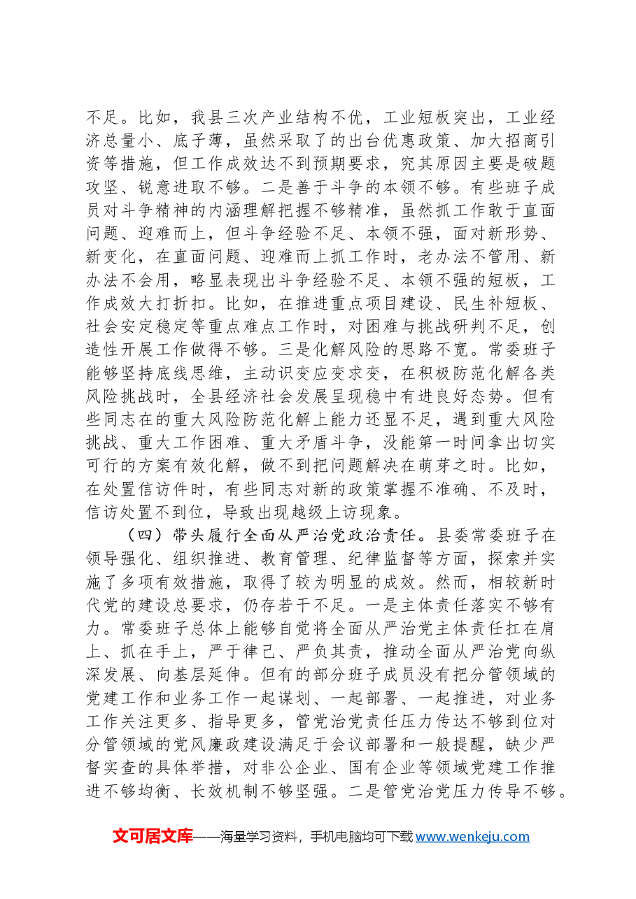县委常委会2024年度民主生活会对照检查材料.docx,第3页预览