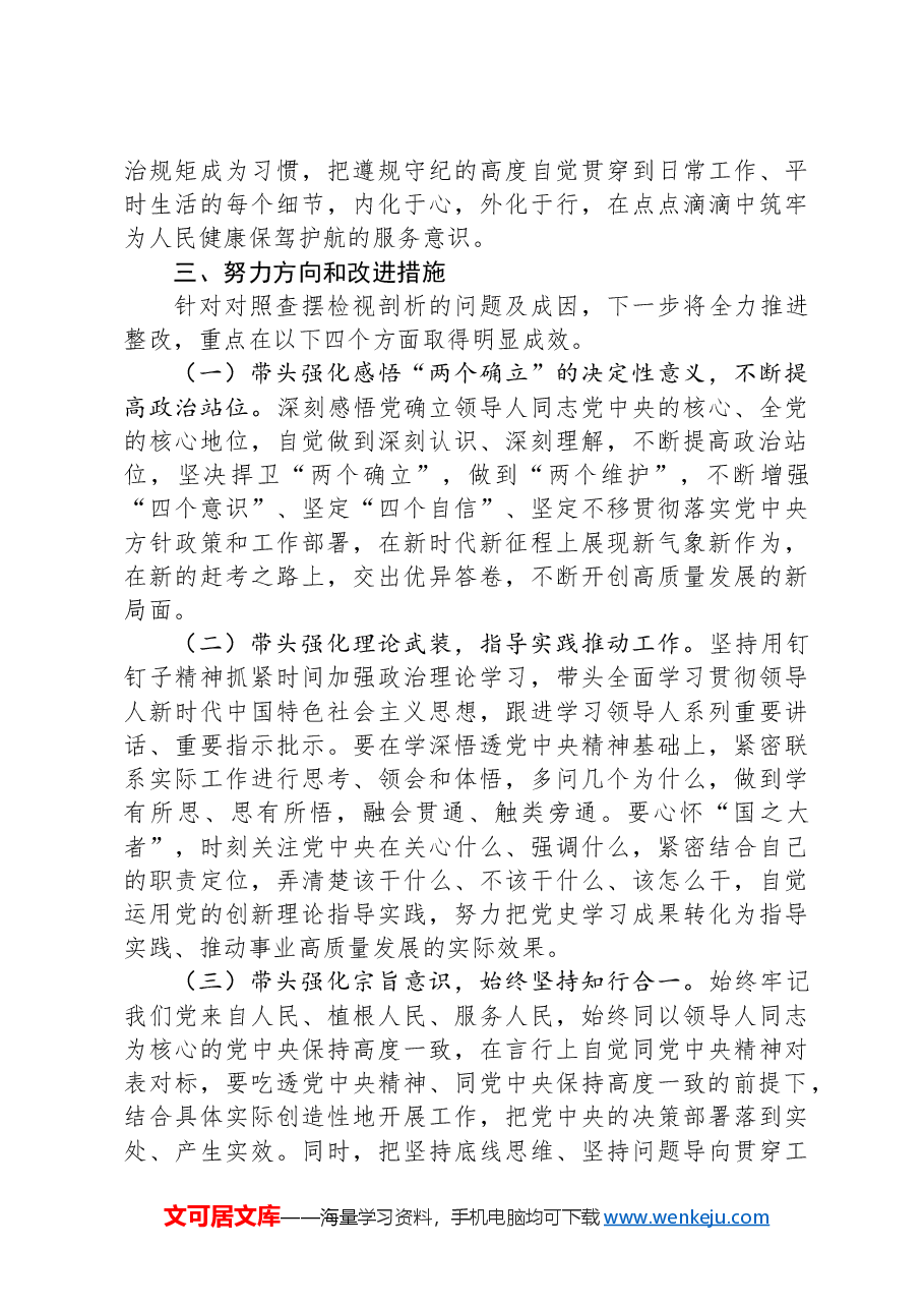 卫生健康委党组书记、主任2024年度民主生活会对照检查材料(四个带头).docx,第4页预览