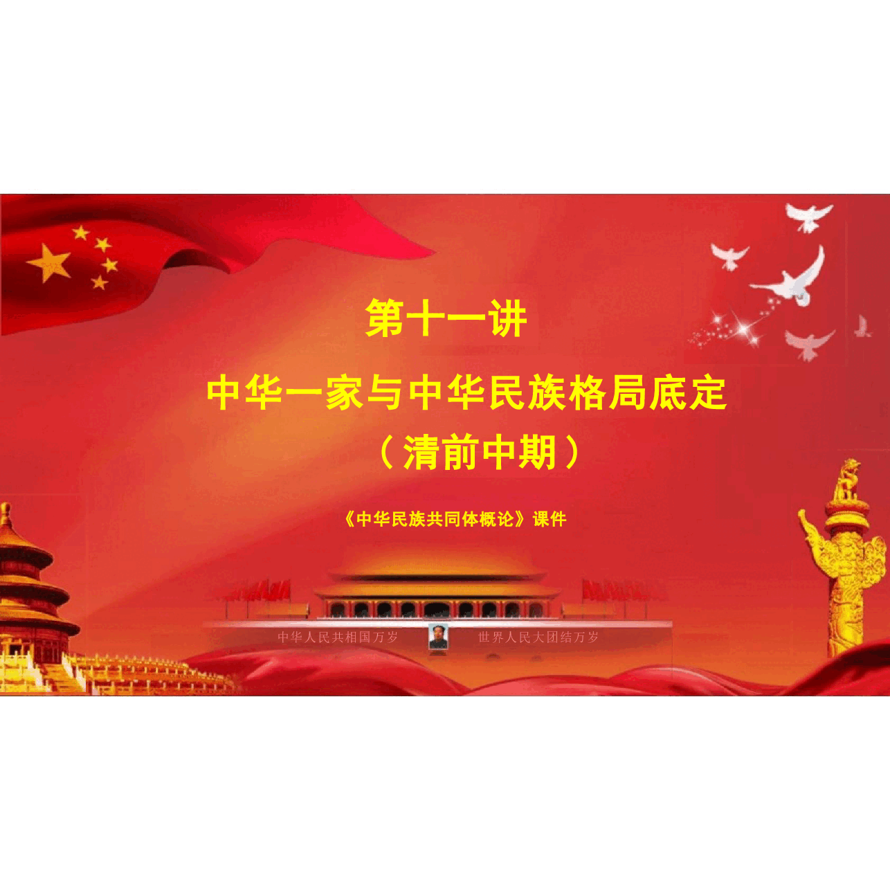 多图中华民族共同体概论课件第十一讲 中华一家与中华民族格局底定(清前中期)根据高等教育出版社教材制作.pptx，第3页预览