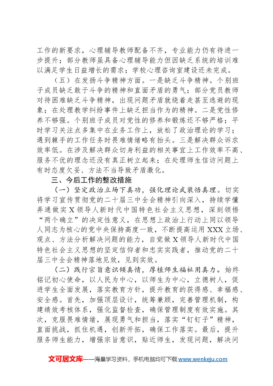 2024年度民主生活会会后报告(学校).docx,第4页预览