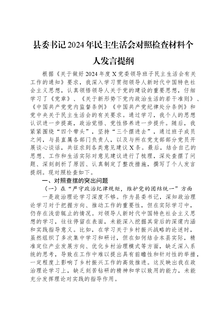 县委书记2024年民主生活会对照检查材料个人发言提纲.docx,第1页预览