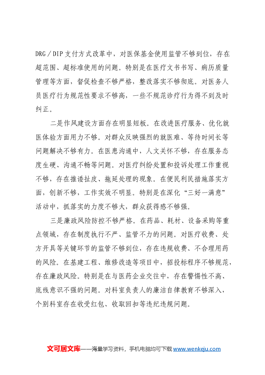 市人民医院院长2024年度民主生活会个人对照检查材料(四个带头).docx,第3页预览