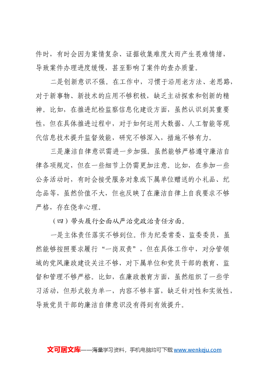 某纪委常委、监委委员2024年度民主生活会对照检查材料(四个带头).docx,第4页预览