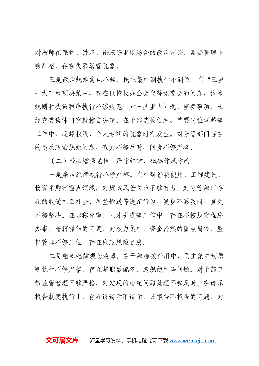 高校校长2024年度民主生活会对照发言材料(四个带头).docx,第2页预览
