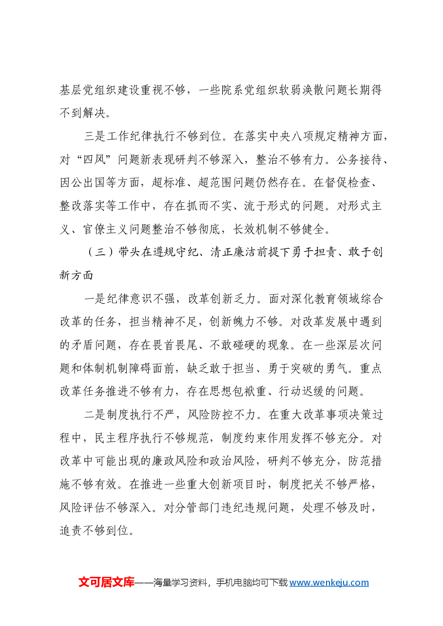 高校校长2024年度民主生活会对照发言材料(四个带头).docx,第3页预览