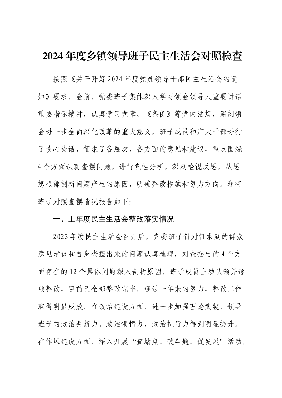 乡镇领导班子2024年民主生活会对照检查(含上年度整改+会前准备情况).docx,第1页预览